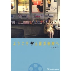 ようこそ土屋名画座へ