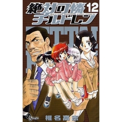 絶対可憐チルドレン　１２