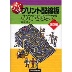 よくわかるプリント配線板のできるまで　第２版