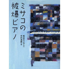 ミサコの被爆ピアノ