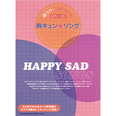 超ラク～に弾けちゃう！ピアノ・ソロ胸キュン☆ソング