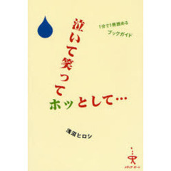 泣いて笑ってホッとして…　１分で１冊読めるブックガイド