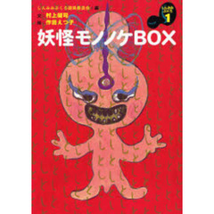 妖怪モノノケＢＯＸ