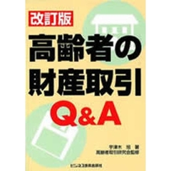 高齢者の財産取引Ｑ＆Ａ　改訂版