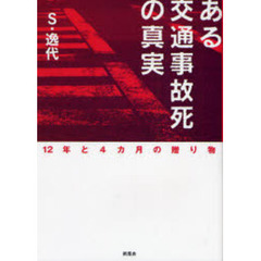 ある交通事故死の真実－１２年と４カ月の贈