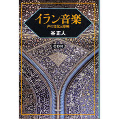イラン音楽　声の文化と即興