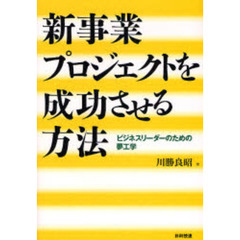 新事業プロジェクトを成功させる方法　ビジネスリーダーのための夢工学