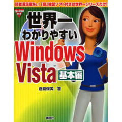 世界一わかりやすいＷｉｎｄｏｗｓ　Ｖｉｓｔａ　基本編