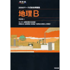 マーク式総合問題集地理Ｂ　２００８
