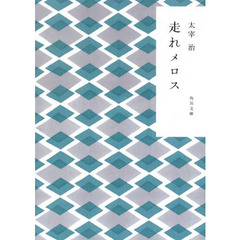 走れメロス　新装版　改版