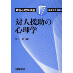 朝倉心理学講座　１７　対人援助の心理学