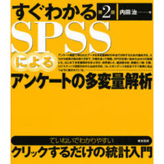 すぐわかるＳＰＳＳによるアンケートの多変量解析　第２版
