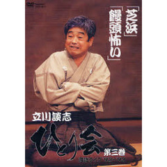 ＤＶＤ　「芝浜」「饅頭恐い」