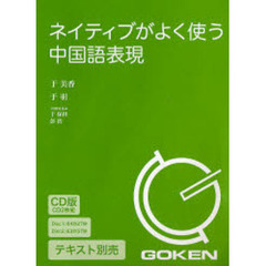 ＣＤ　ネイティブがよく使う中国語表現