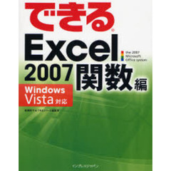 できるＥｘｃｅｌ　２００７　関数編