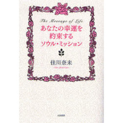 あなたの幸運を約束するソウル・ミッション　Ｔｈｅ　Ｍｅｓｓａｇｅ　ｏｆ　Ｌｉｆｅ