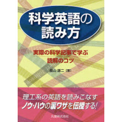 科学英語の読み方　実際の科学記事で学ぶ読解のコツ