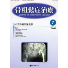 骨粗鬆症治療　Ｖｏｌ．６Ｎｏ．３（２００７－７）　特集小児の骨代謝疾患