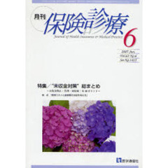 月刊／保険診療　２００７年６月号　特集／“未収金対策”総まとめ