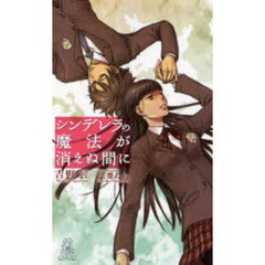 シンデレラの魔法が消えぬ間に