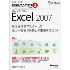 Ｍｉｃｒｏｓｏｆｔ　Ｏｆｆｉｃｅ　Ｅｘｃｅｌ　２００７　基本操作をマスターして売上一覧表や身長と体重表を作ろう！
