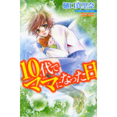 １０代でママになった日