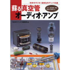 蘇る真空管オーディオ・アンプ　『初歩のラジオ』復刻名作アンプ１５選　カラー実体図，写真　部品代替表付き