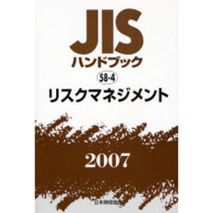 ＪＩＳハンドブック　リスクマネジメント　２００７