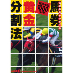 伝説の男ヤマタツの馬券黄金分割法　競馬年収１０００万円！