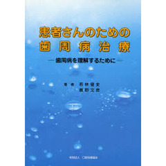 患者さんのための歯周病治療　歯周病を理解するために