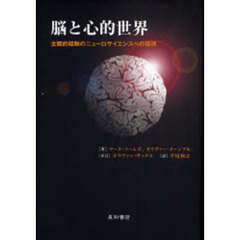 脳と心的世界　主観的経験のニューロサイエンスへの招待