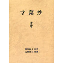 才葉抄　オンデマンド版