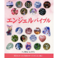 エンジェルバイブル　知りたかった天使のすべてがこの１冊に