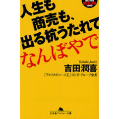 人生も商売も、出る杭うたれてなんぼやで。