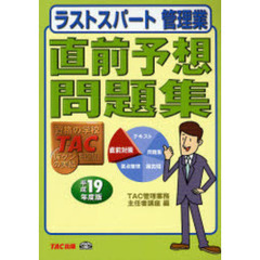 ラストスパート管理業直前予想問題集　平成１９年度版