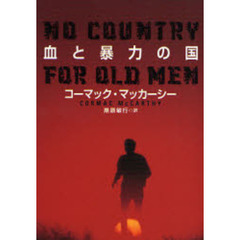 血と暴力の国
