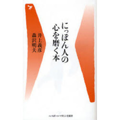 にっぽん人の心を磨く本