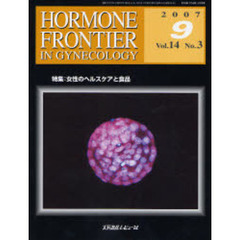 Ｈｏｒｍｏｎｅ　ｆｒｏｎｔｉｅｒ　ｉｎ　ｇｙｎｅｃｏｌｏｇｙ　Ｖｏｌ．１４Ｎｏ．３（２００７－９）　特集・女性のヘルスケアと食品