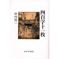 四百字十一枚