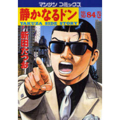 静かなるドン　ＹＡＫＵＺＡ　ＳＩＤＥ　ＳＴＯＲＹ　第８４巻