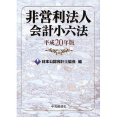 非営利法人会計小六法　平成２０年版