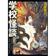 学校怪談　７
