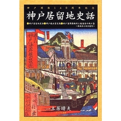 神戸居留地史話　神戸開港１４０周年記念