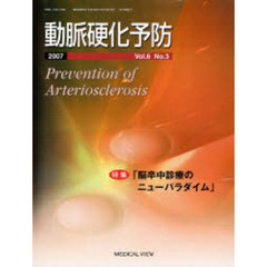動脈硬化予防　Ｖｏｌ．６Ｎｏ．３（２００７）　特集「脳卒中診療のニューパラダイム」