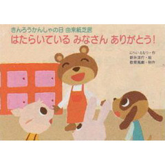 はたらいているみなさんありがとう！　きんろうかんしゃの日由来紙芝居