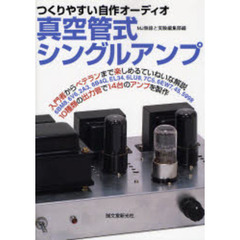 真空管式シングルアンプ　つくりやすい自作オーディオ