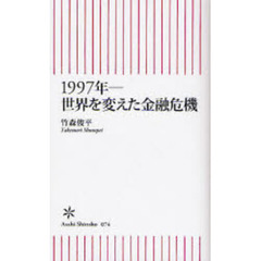 １９９７年－世界を変えた金融危機