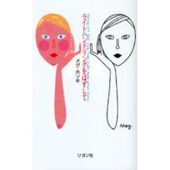 ライトハンドリングをはずして