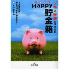 ツキと幸運を呼び込むＨａｐｐｙ貯金箱　人生は大丈夫！効き目は“すぐ”表われます！