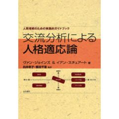 交流分析による人格適応論　人間理解のための実践的ガイドブック